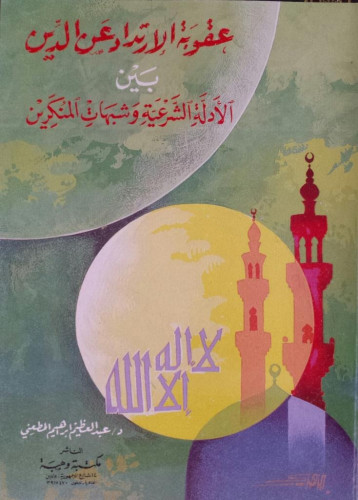 عقوبة الارتداد عن الدين بين الأدلة الشرعية وشبهات المنكرين