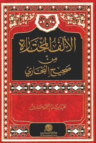 الألف المختارة من صحيح البخاري