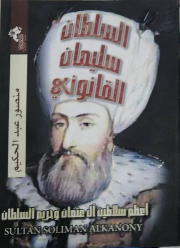 السلطان سليمان القانوني أعظم سلاطين آل عثمان حريم السلطان