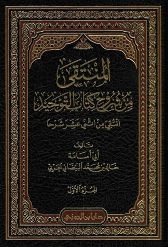 المنتقى من شروح كتاب التوحيد 1/2