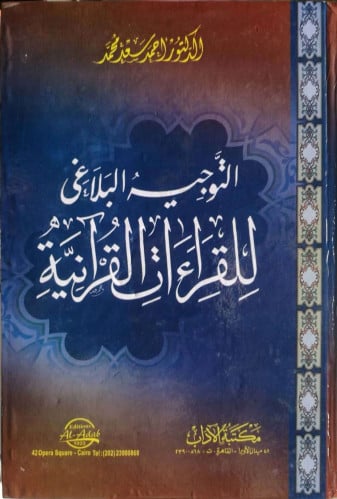 التوجيه البلاغي للقراءات القرآنية