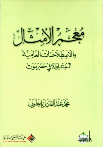 معجم الأمثال والاصطلاحات العامية المتداولة في حضرموت