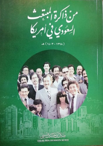 من ذاكرة المبتعث السعودي في أمريكا 1398-1403 هـ