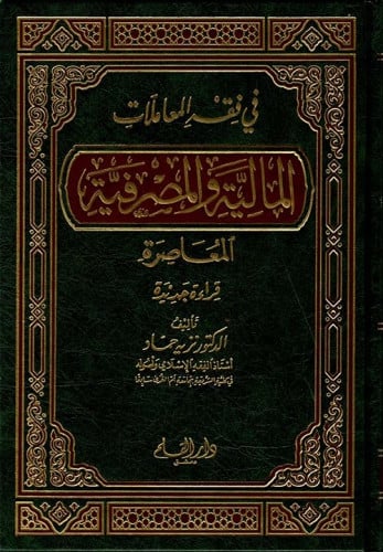 في فقه المعاملات المالية والمصرفية المعاصرة : قراءة جديدة