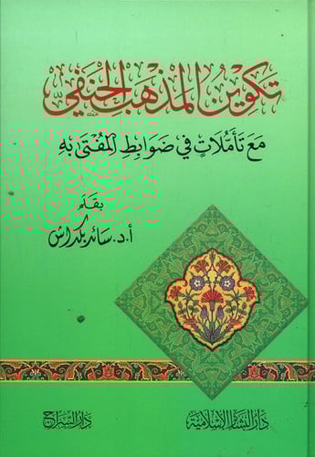 تكوين المذهب الحنفي : مع تأملات في ضوابط المفتي به