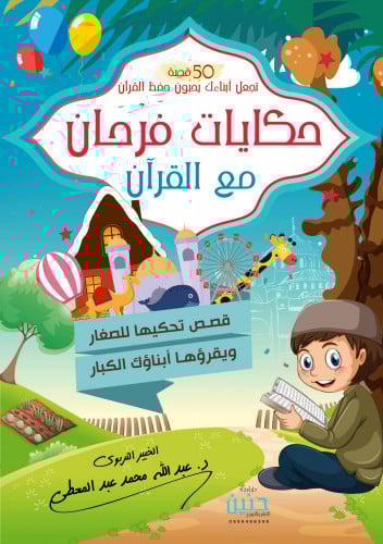 حكايات فرحان مع القرآن (جزء عم)
