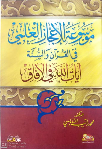 موسوعة الإعجاز العلمي في القرآن والسنة : آيات الله في الآفاق 1/2