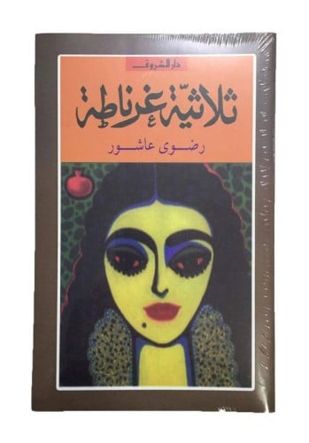 ثلاثية غرناطة .. رواية