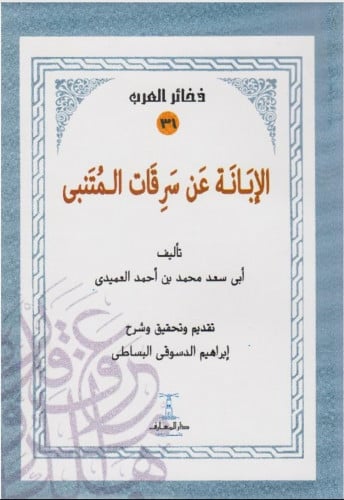 الإبانة عن سرقات المتنبي