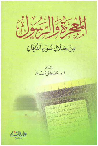 المعجزة والرسول من خلال سورة الفرقان