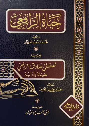 حياة الرافعي ويليه : مصطفى صادق الرافعي حياته وآدابه