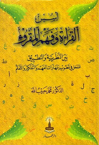 أسس القراءة وفهم المقروء بين النظرية والتطبيق