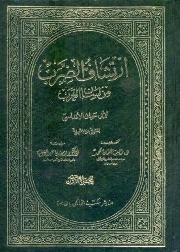 ارتشاف الضرب من لسان العرب 1/5