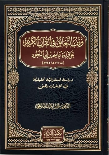 وقف التعانق في القرآن الكريم على قراءة عاصم بن أبي النجود