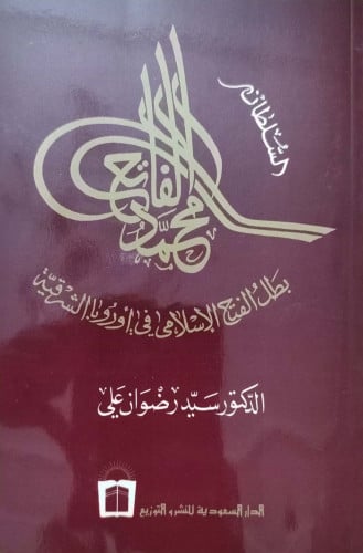 السلطان محمد الفاتح : بطل الفتح الإسلامي في أوروبا...