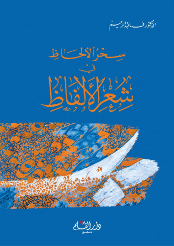 سحر الألحاظ في شعر الألفاظ