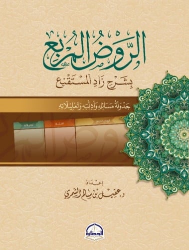 الروض المربع بشرح زاد المستقنع : جدولة مسائله وأدلته وتعليلاته 1/2