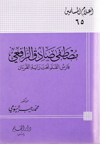مصطفى صادق الرافعي : فارس الكلمة تحت راية القرآن