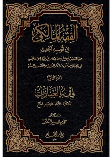 الفقه المالكي في ثوبه الجديد 6/1