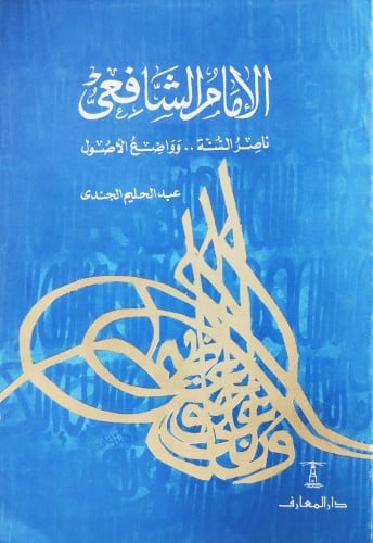 الإمام الشافعي ناصر السنة وواضع الأصول