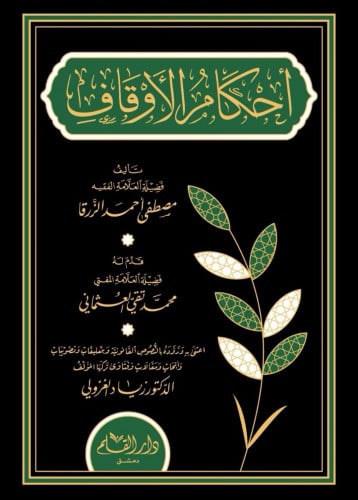 أحكام الأوقاف