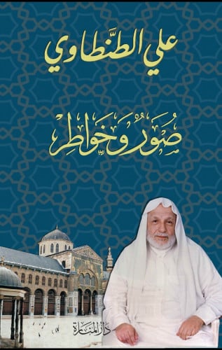 علي الطنطاوي : صور وخواطر