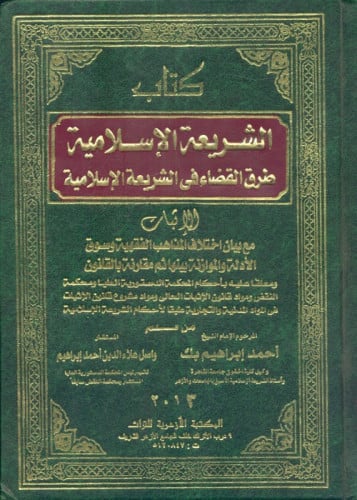الشريعة الإسلامية : طرق القضاء في الشريعة الإسلامية : الإثبات مع بيان اختلاف المذاهب الفقهية وسوق الأدلة والموازنة بينها ثم مقارنة بالقانون
