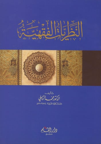 النظريات الفقهية