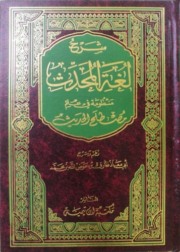 شرح لغة المحدث