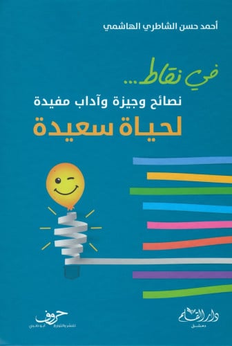 في نقاط .. نصائح وجيزة وآداب مفيدة لحياة سعيدة