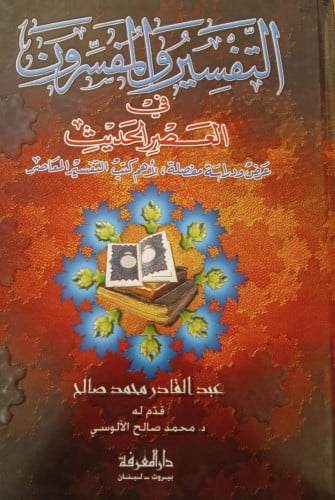التفسير والمفسرون في العصر الحديث