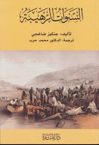 السنوات الرهيبة : رواية تصور مأساة المسلمين فى شبه جزيرة القرم السوفيتية إبان الحرب العالمية الثانية