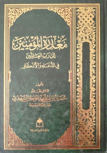 معذرة المؤمنين إلى رب العالمين في الدعاء والأذكار