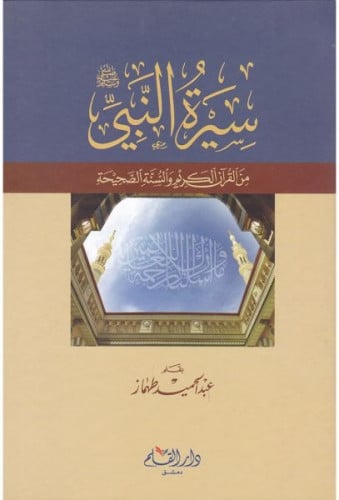 سيرة النبي صلى الله عليه وسلم من القرآن الكريم والسنة الصحيحة