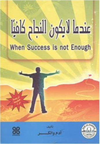 عندما لا يكون النجاح كافيا