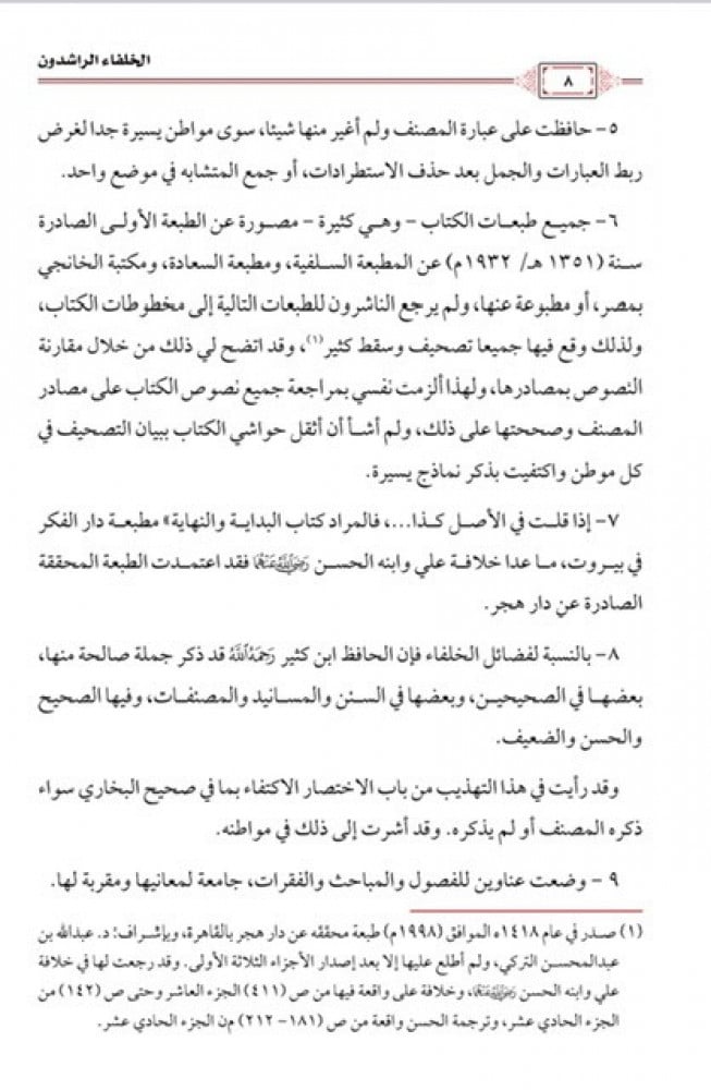 تهذيب البداية والنهاية للحافظ ابن كثير 1/5