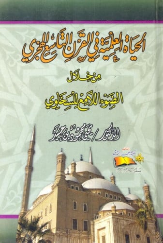 الحياة العلمية في القرن التاسع الهجري من خلال الضوء اللامع للسخاوي