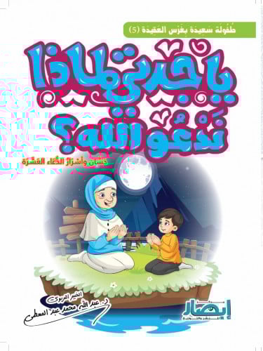 يا جدتي لماذا ندعو الله ؟ حسان وأسرار الدعاء العشرة