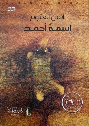 اسمه أحمد .. رواية