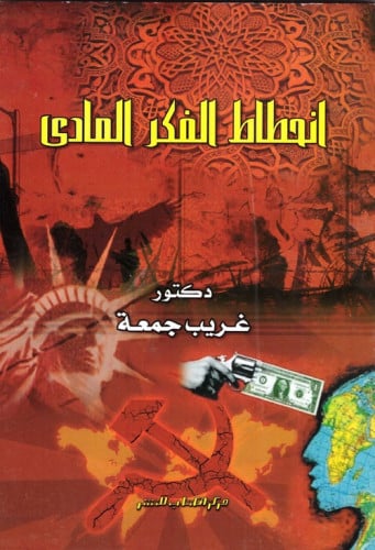 انحطاط الفكر المادي