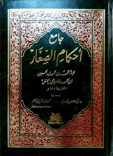 جامع أحكام الصغار 1/2