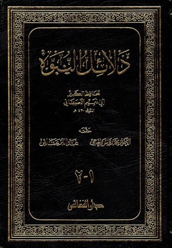 دلائل النبوة لأبي نعيم الأصبهاني