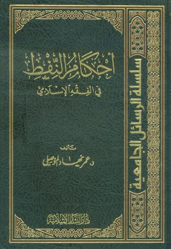 أحكام النفط في الفقه الإسلامي