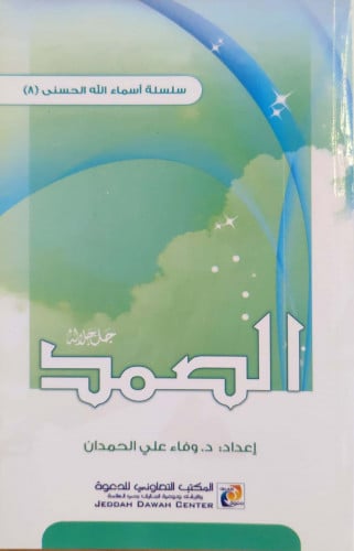 الصمد جل جلاله