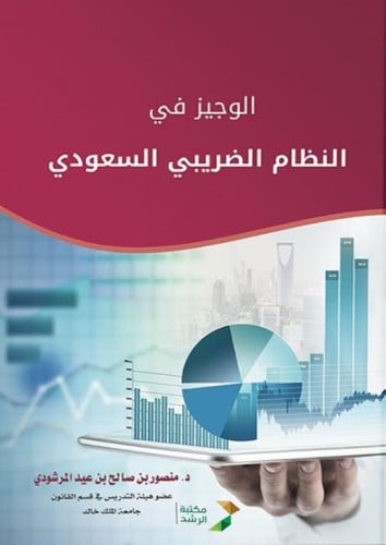 الوجيز في النظام الضريبي السعودي