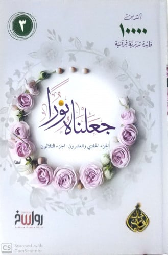 جعلناه نورا 1/3