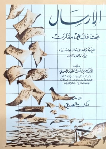 الإرسال بحث فقهي مقارن