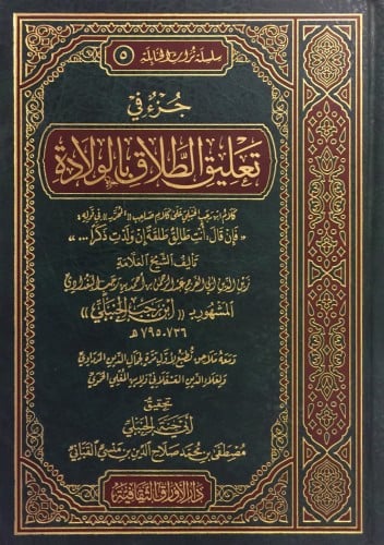 جزء في تعليق الطلاق بالولادة
