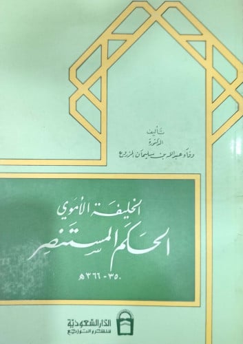 الخليفة الأموي الحكم المستنصر 350 - 366 هـ