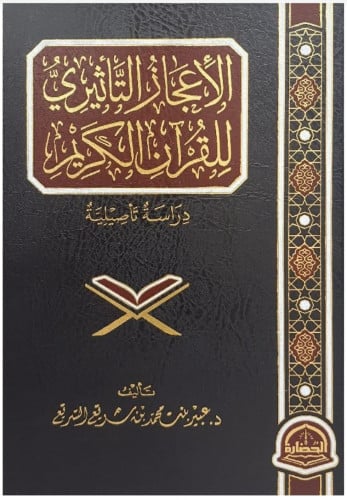الإعجاز التأثيري للقرآن الكريم : دارسة تأصيلية
